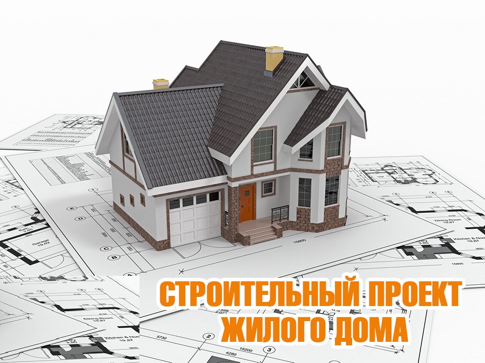 Выбор строительного проекта для строительства частного дома